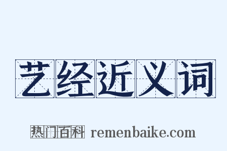 艺经近义词是什么意思的图片